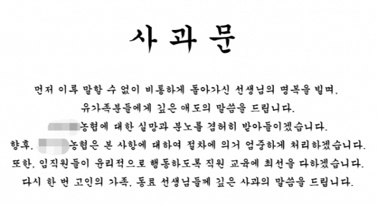 민원학부모가 재직하는 한 지역농협 홈페이지에 게재된 사과문